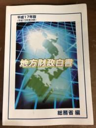 平成17年版　地方財政白書