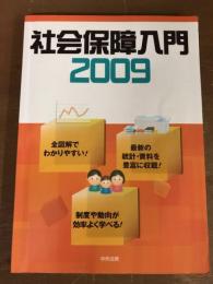 社会保障入門2009
