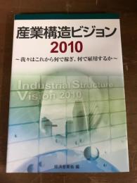 産業構造ビジョン2010　我々はこれから何で稼ぎ、何で雇用するか