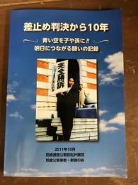 差止め判決から10年　青い空を子や孫に！！明日につながる闘いの記録