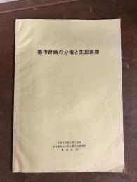 都市計画の分権と住民参加