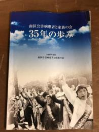 南区公害病患者と家族の会　35年の歩み