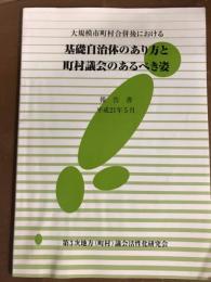 大規模市町村合併後における基礎自治体のあり方と町村議会のあるべき姿
