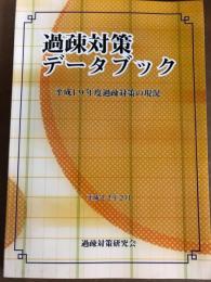 過疎対策データブック　平成19年度過疎対策の現況