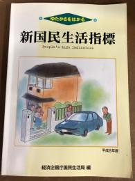 ゆたかさをはかる　新国民生活指標