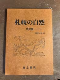 札幌の自然　地学編