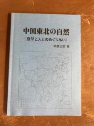 中国東北の自然　自然と人とのめぐりあい