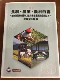 食料・農業・農村白書　平成20年度版