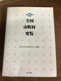 平成17年番　全国市町村要覧