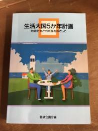 生活大国5か年計画　地球社会との共存をめざして