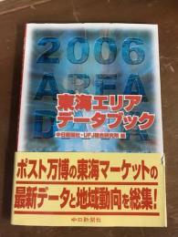 2006東海エリアデータブック