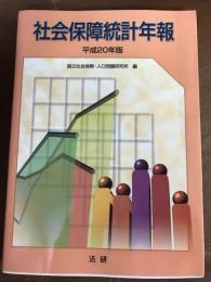 社会保障統計年報　平成20年版