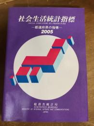 社会生活統計指標　都道府県の指標2005