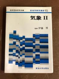 新地学教育講座15　気象Ⅱ