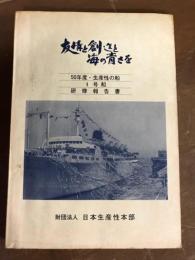 友情と創造と海の青さを　50年度・生産性の船　1号船　研修報告書