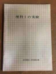 理科Ⅰの実験　