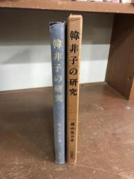 韓非子の研究