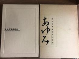 愛知県職員組合の40年　あゆみ