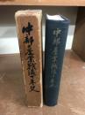 中部産業戦後十年史