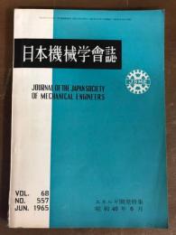 日本機械学会誌　第68巻　557号　エネルギ開発特集