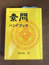 初めて読む人のための　素問ハンドブック