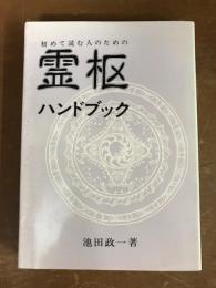 初めて読む人のための　霊柩ハンドブック