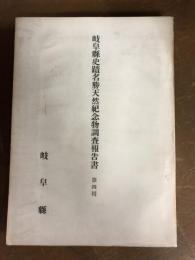 岐阜県史蹟名勝天然記念物調査報告書　第四回