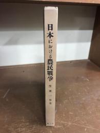 日本における農民戦争
