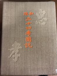 和漢二十四孝図説