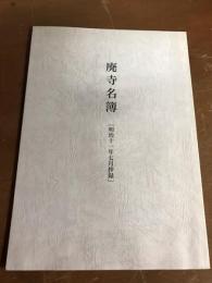 廃寺名簿　明治十一年七月抄録