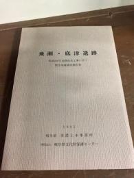 飛瀬・底津遺跡　