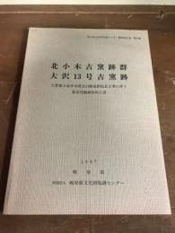 北小木古窯跡群　大沢13号古窯跡