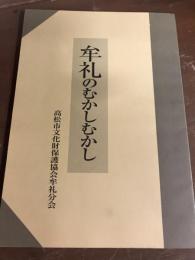 牟礼のむかしむかし