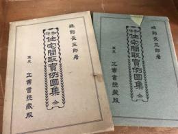 和洋　住宅間取実例図集　全