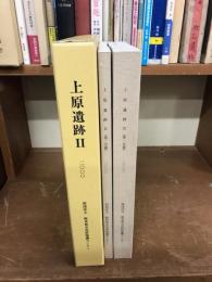 上原遺跡Ⅱ　2000　2冊揃函入