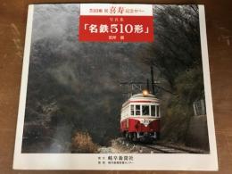 510形祝喜寿記念カバー　写真集　名鉄510形