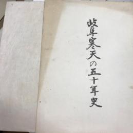 岐阜寒天の五十年史