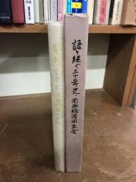 語り継ぐ三十年史　関西経済同友会