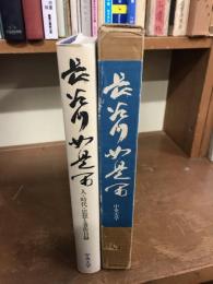 中央大学創立百周年記念　人・時代・思想と著作目録