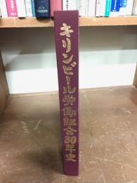 キリンビール労働組合30年史
