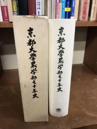 京都大学農学部七十年史