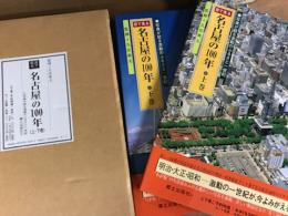 目で見る　名古屋の100年　上下2冊　1函入　揃