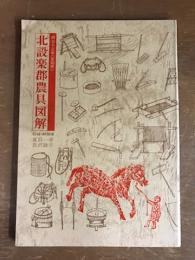 北設楽郡農具図解