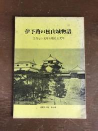 伊予路の松山城物語　三百七十五年の歴史と文学