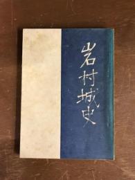 岩村城史