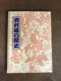 岩村城の歴史