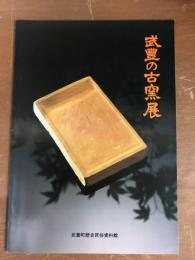 武豊の古窯展