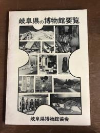 岐阜県の博物館要覧