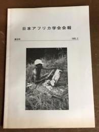日本アフリカ学会会報　第26号