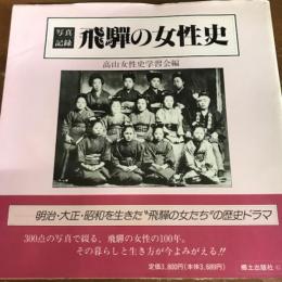 写真記録　飛騨の女性史